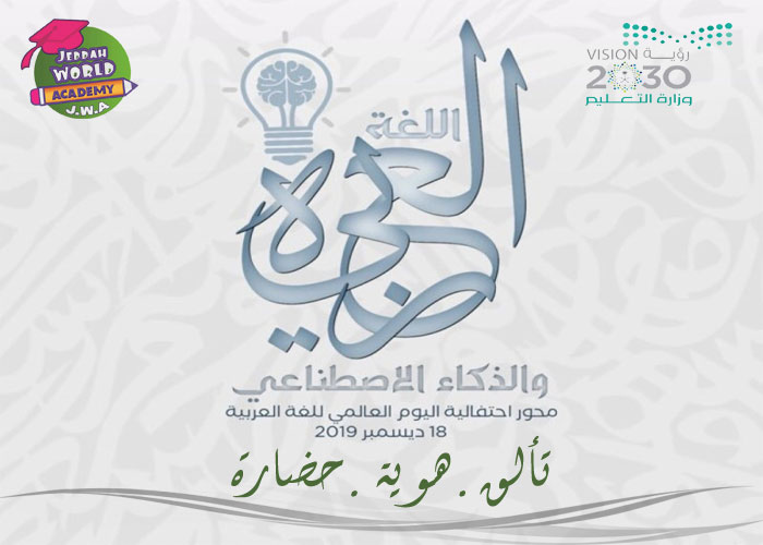 اليوم العالمي للغة العربية